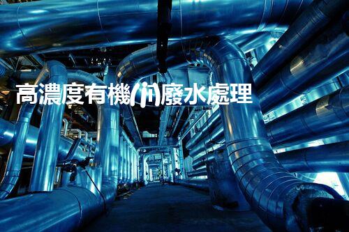 高濃度有機(jī)廢水處理工藝的創(chuàng)新與突破？